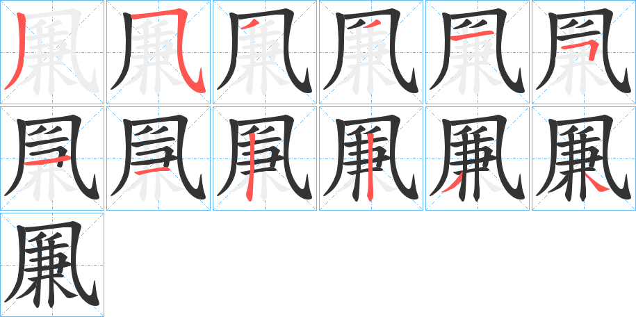 凲的笔画顺序图