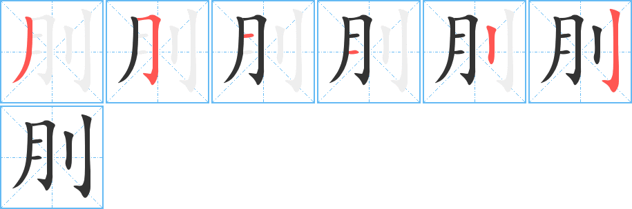 刖的笔画顺序图