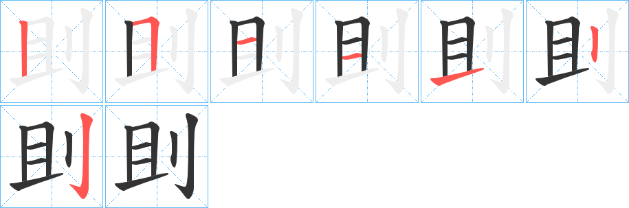 刞的笔画顺序图