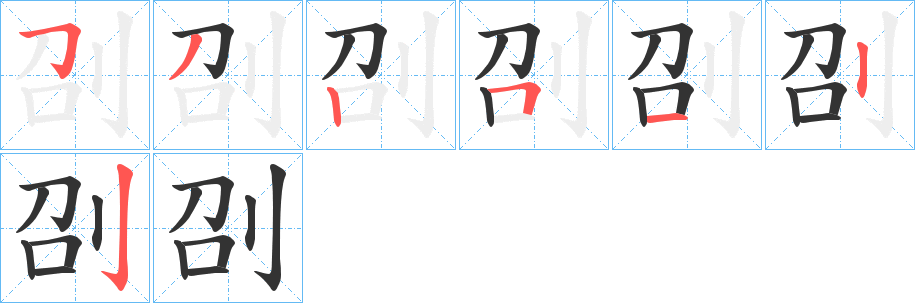 刟的笔画顺序图