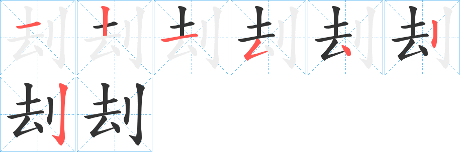 刦的笔画顺序图