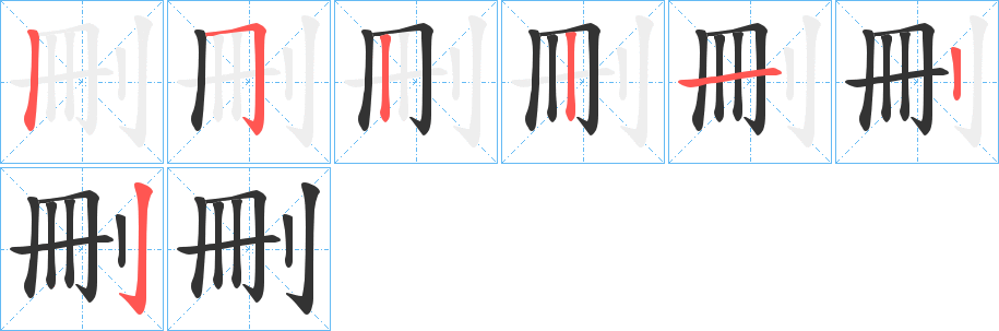 刪的笔画顺序图