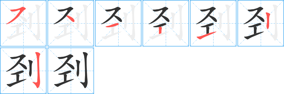 刭的笔画顺序图