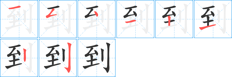 到的笔画顺序图