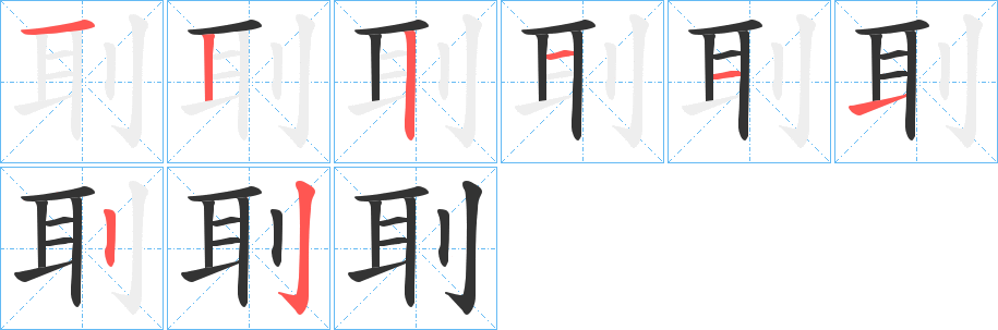 刵的笔画顺序图