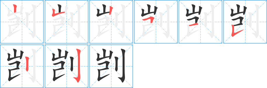 剀的笔画顺序图