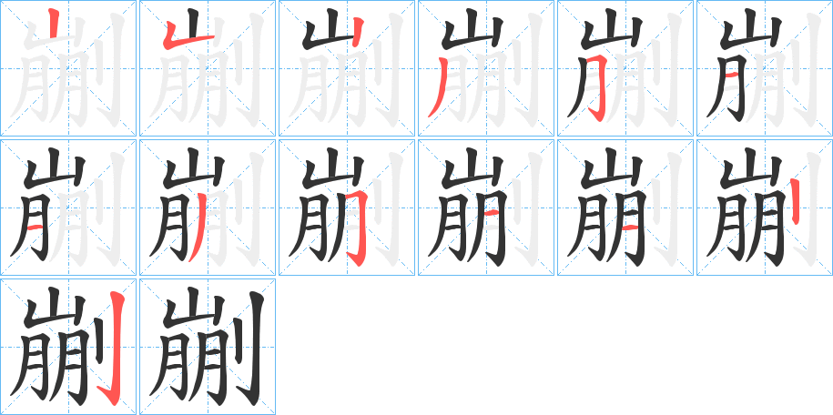 剻的笔画顺序图