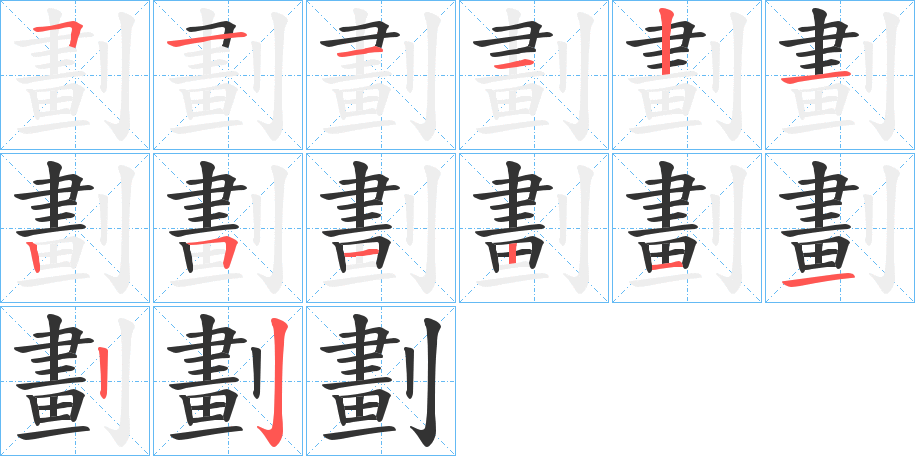 劃的笔画顺序图