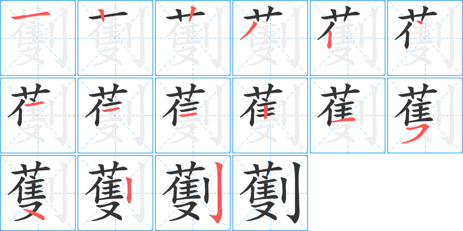 劐的笔画顺序图