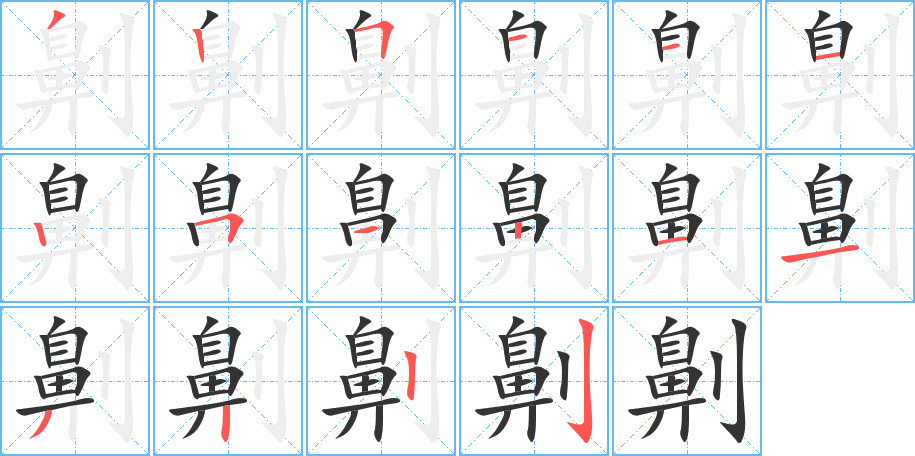 劓的笔画顺序图