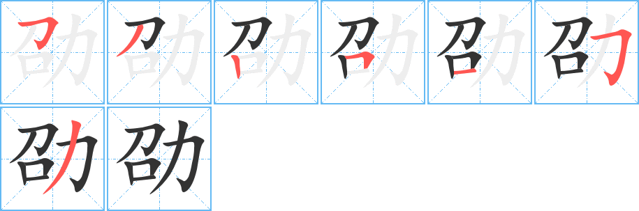 劭的笔画顺序图