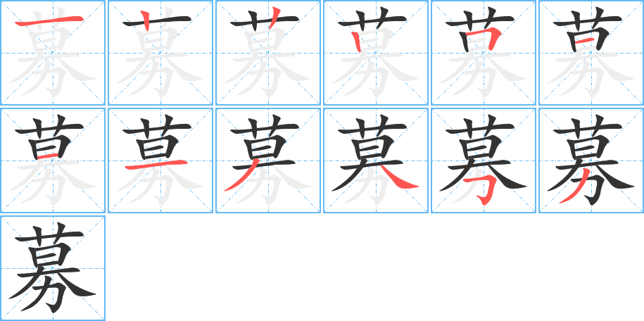 募的笔画顺序图