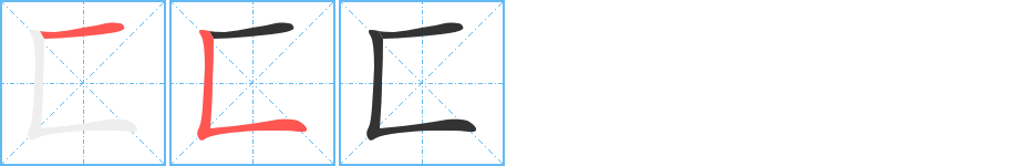 匚的笔画顺序图