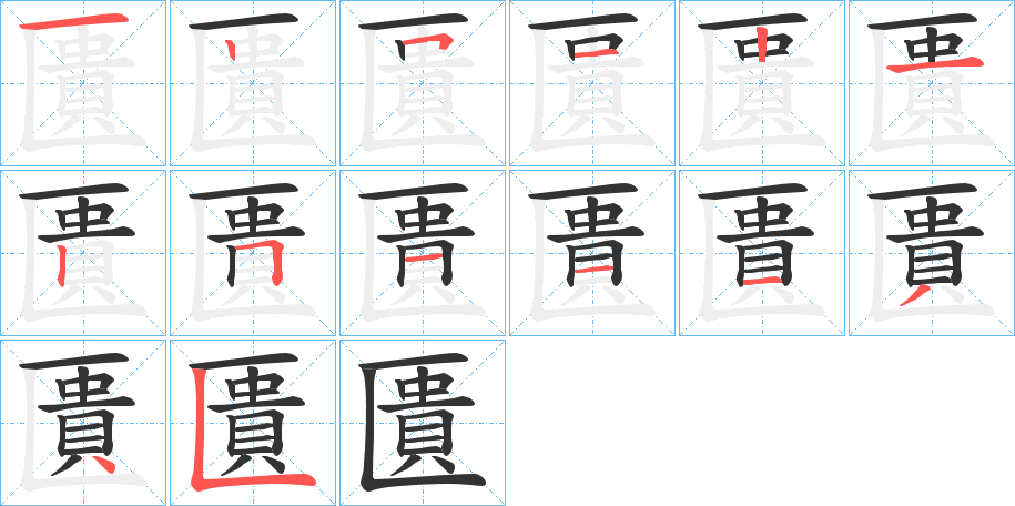 匱的笔画顺序图