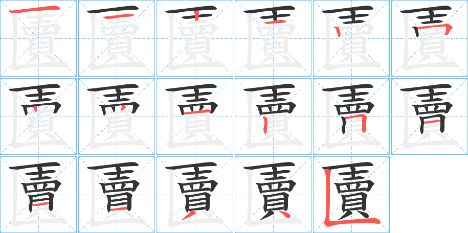 匵的笔画顺序图