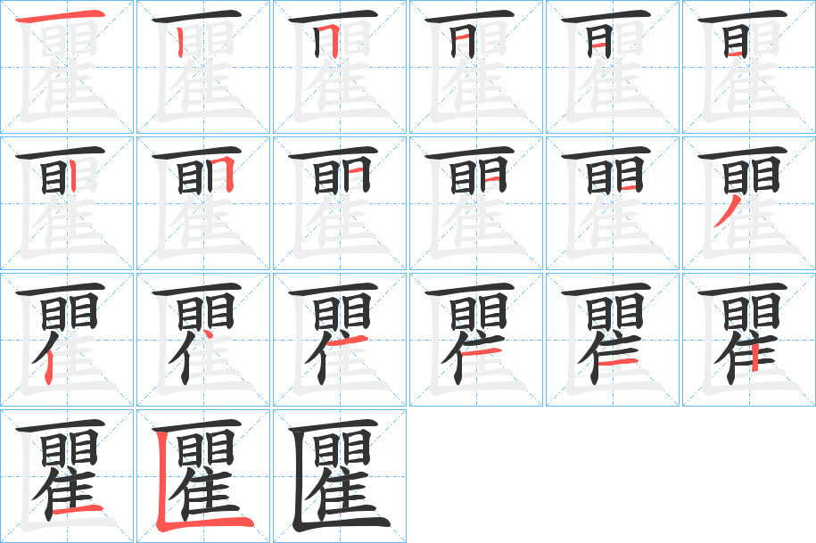 匷的笔画顺序图