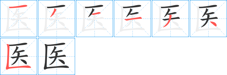 医的笔画顺序图