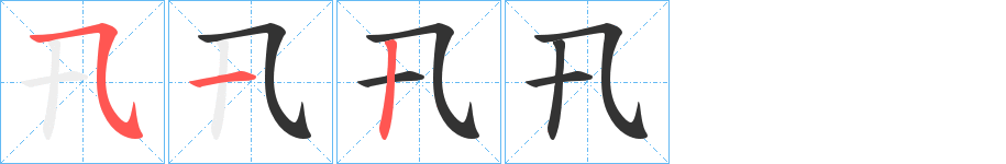 卂的笔画顺序图