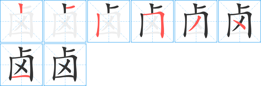 卤的笔画顺序图