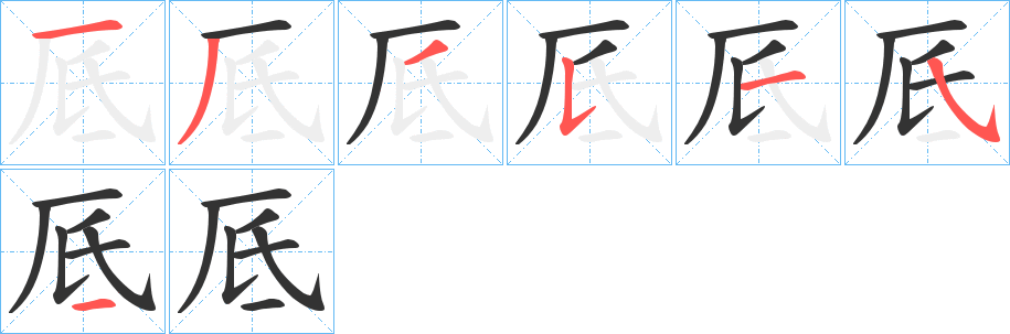 厎的笔画顺序图