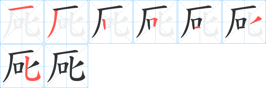 厑的笔画顺序图