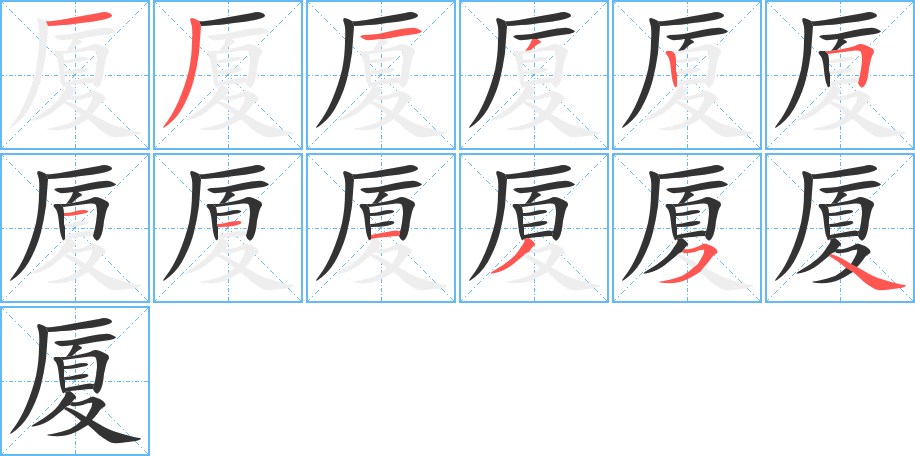 厦的笔画顺序图