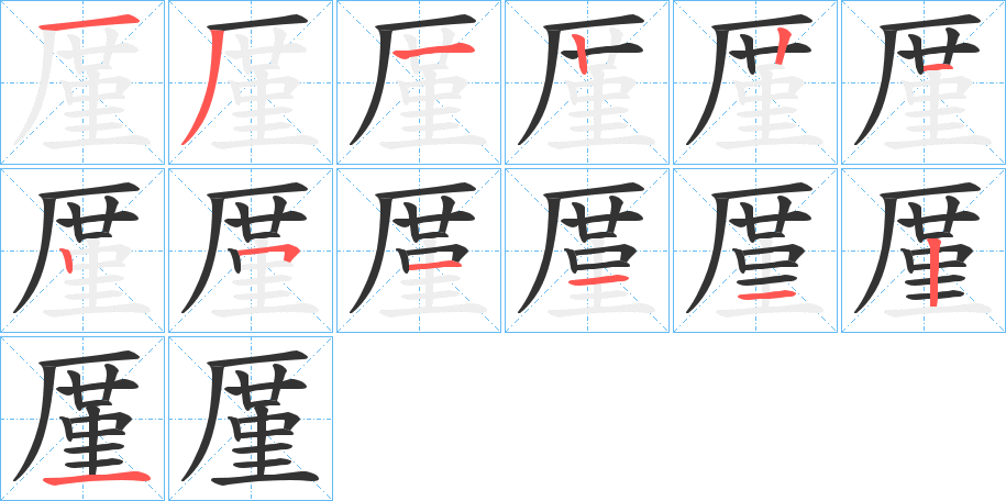 厪的笔画顺序图