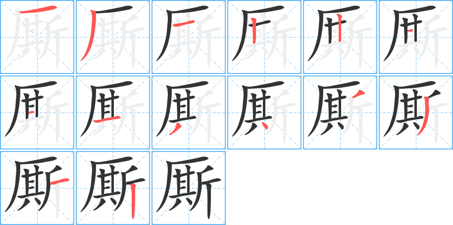 厮的笔画顺序图