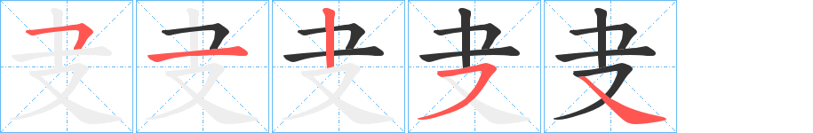 叏的笔画顺序图