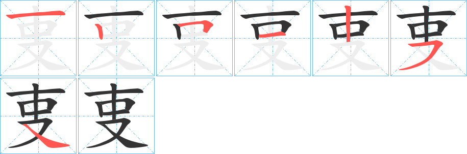 叓的笔画顺序图