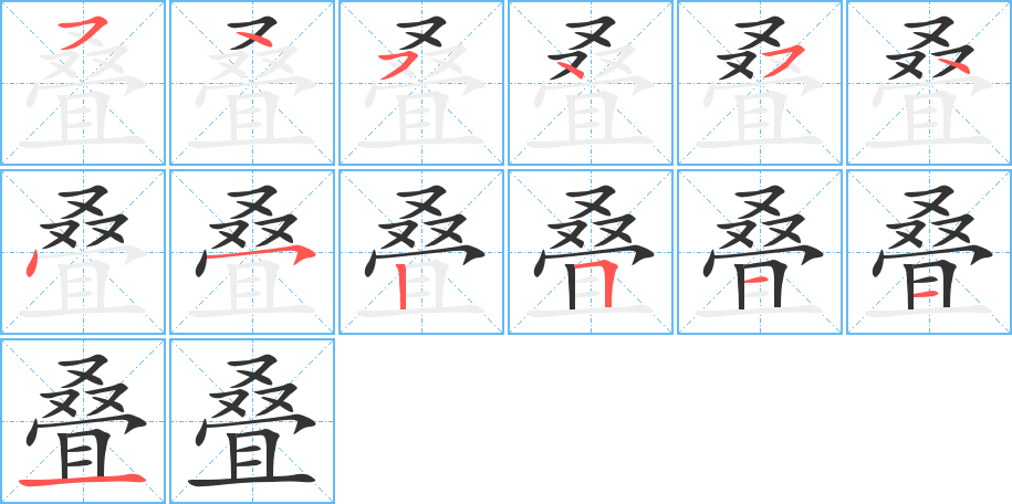 叠的笔画顺序图