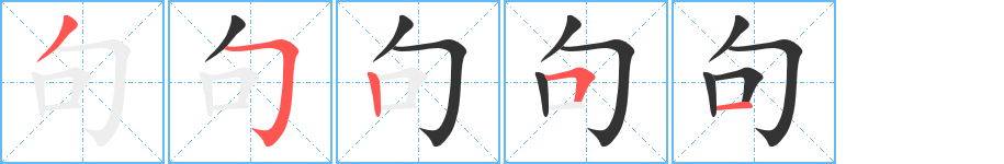 句的笔画顺序图