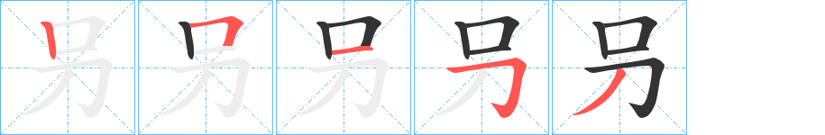 叧的笔画顺序图