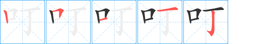 叮的笔画顺序图