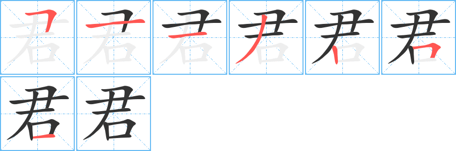 君的笔画顺序图