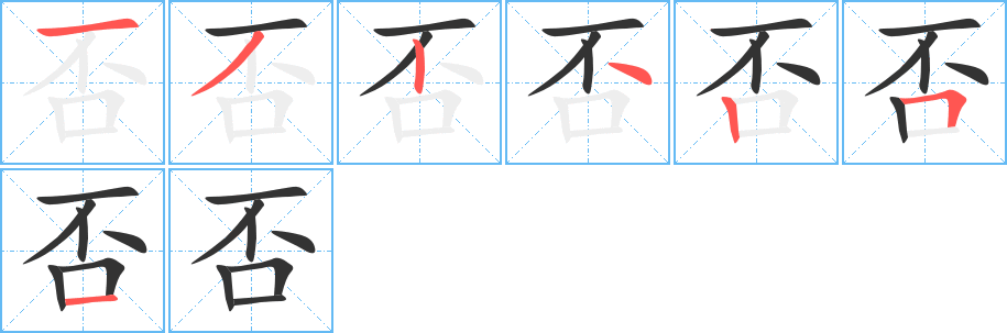 否的笔画顺序图