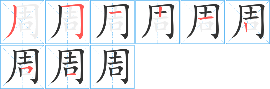 周的笔画顺序图