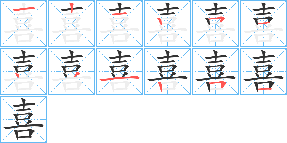 喜的笔画顺序图