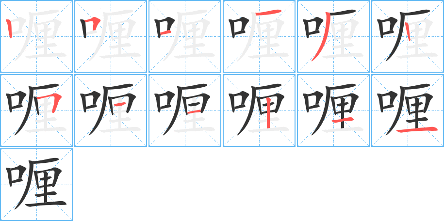 喱的笔画顺序图