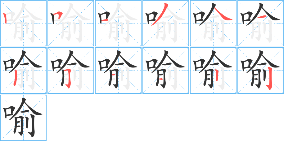 喻的笔画顺序图