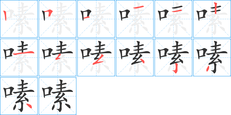 嗉的笔画顺序图