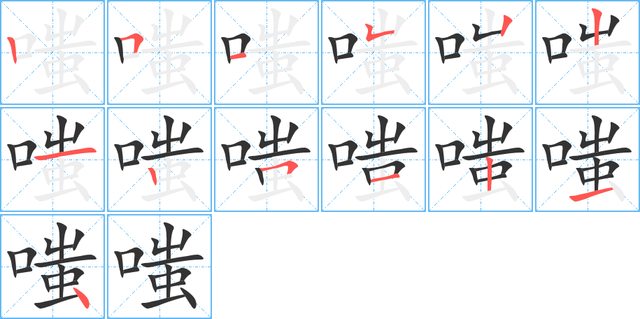 嗤的笔画顺序图