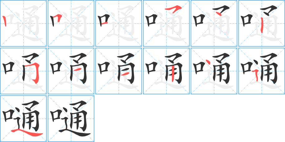 嗵的笔画顺序图