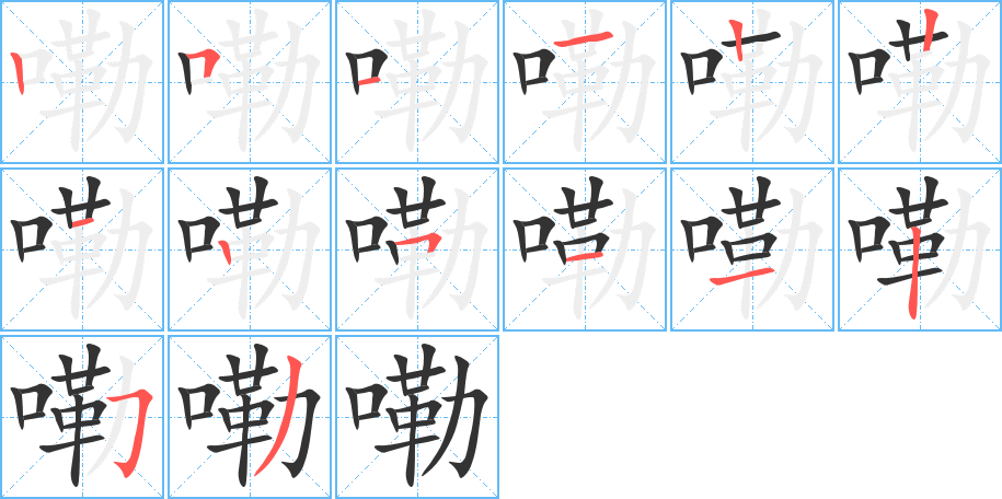 嘞的笔画顺序图