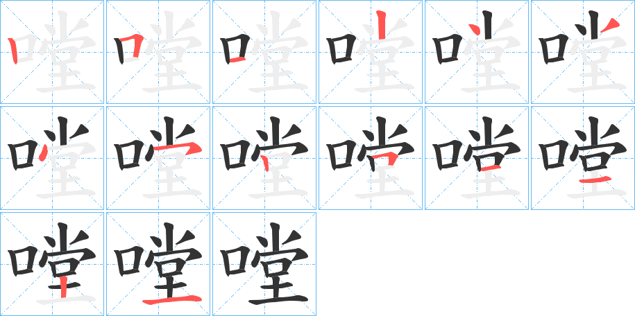 嘡的笔画顺序图