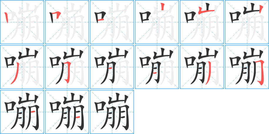 嘣的笔画顺序图