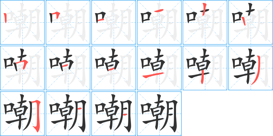 嘲的笔画顺序图