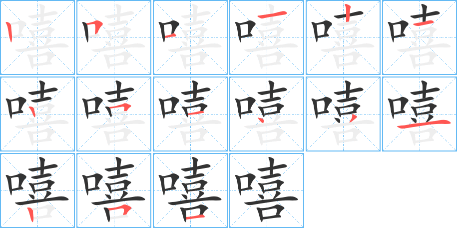 嘻的笔画顺序图