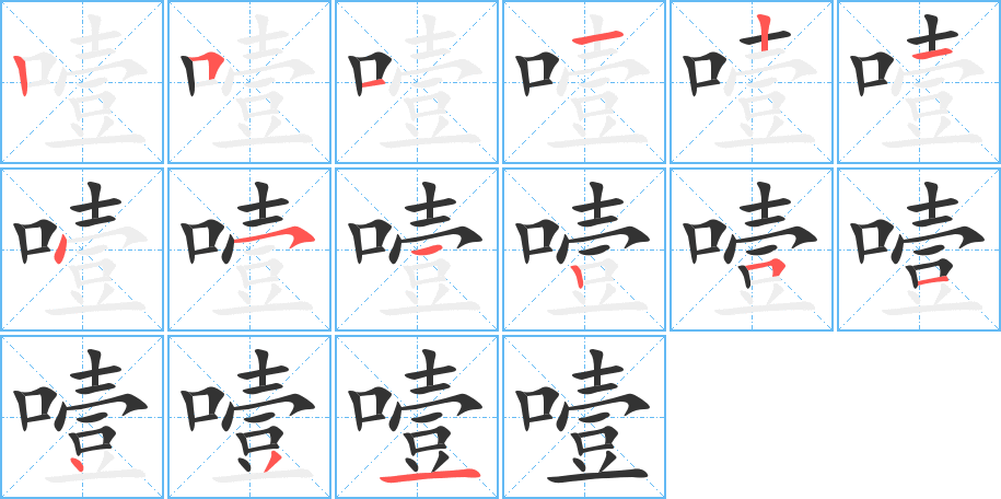 噎的笔画顺序图