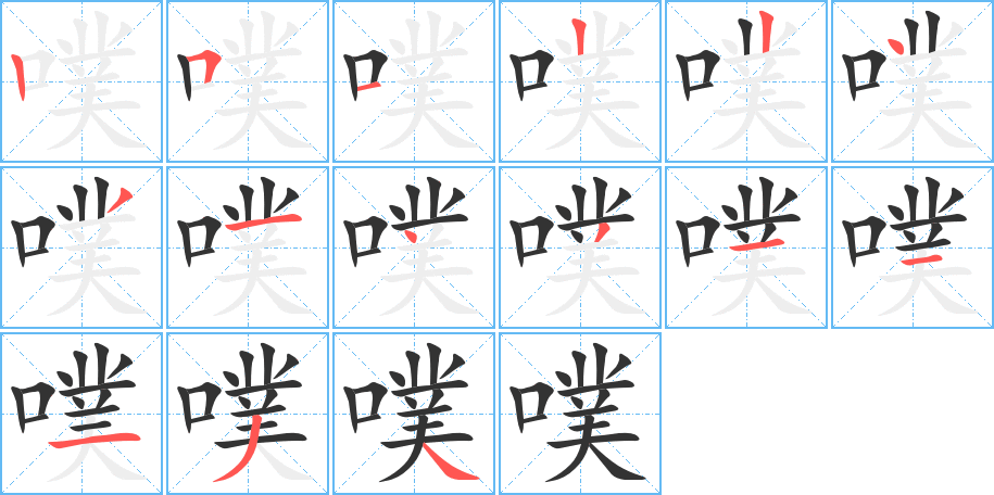 噗的笔画顺序图